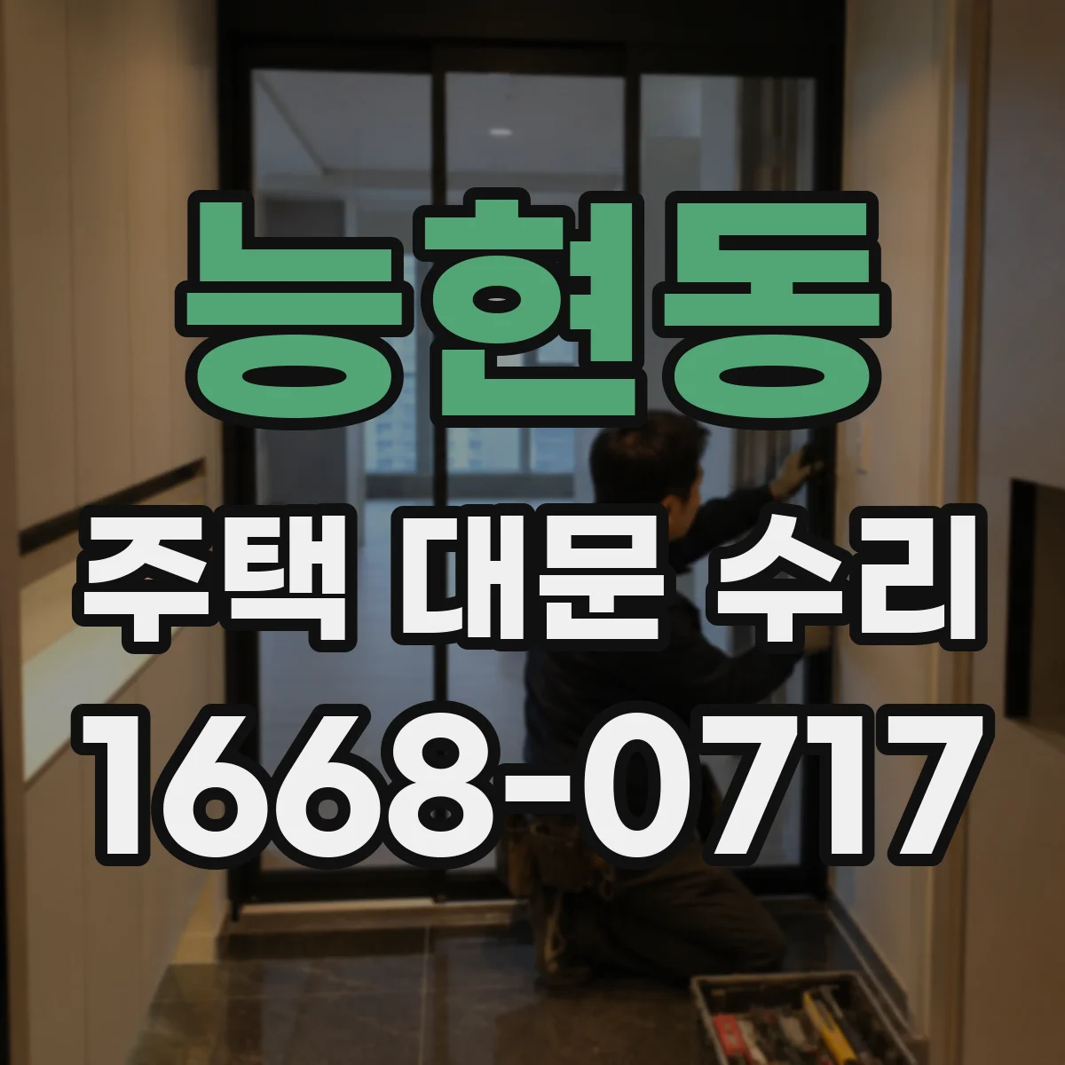 능현동 주택 대문 수리