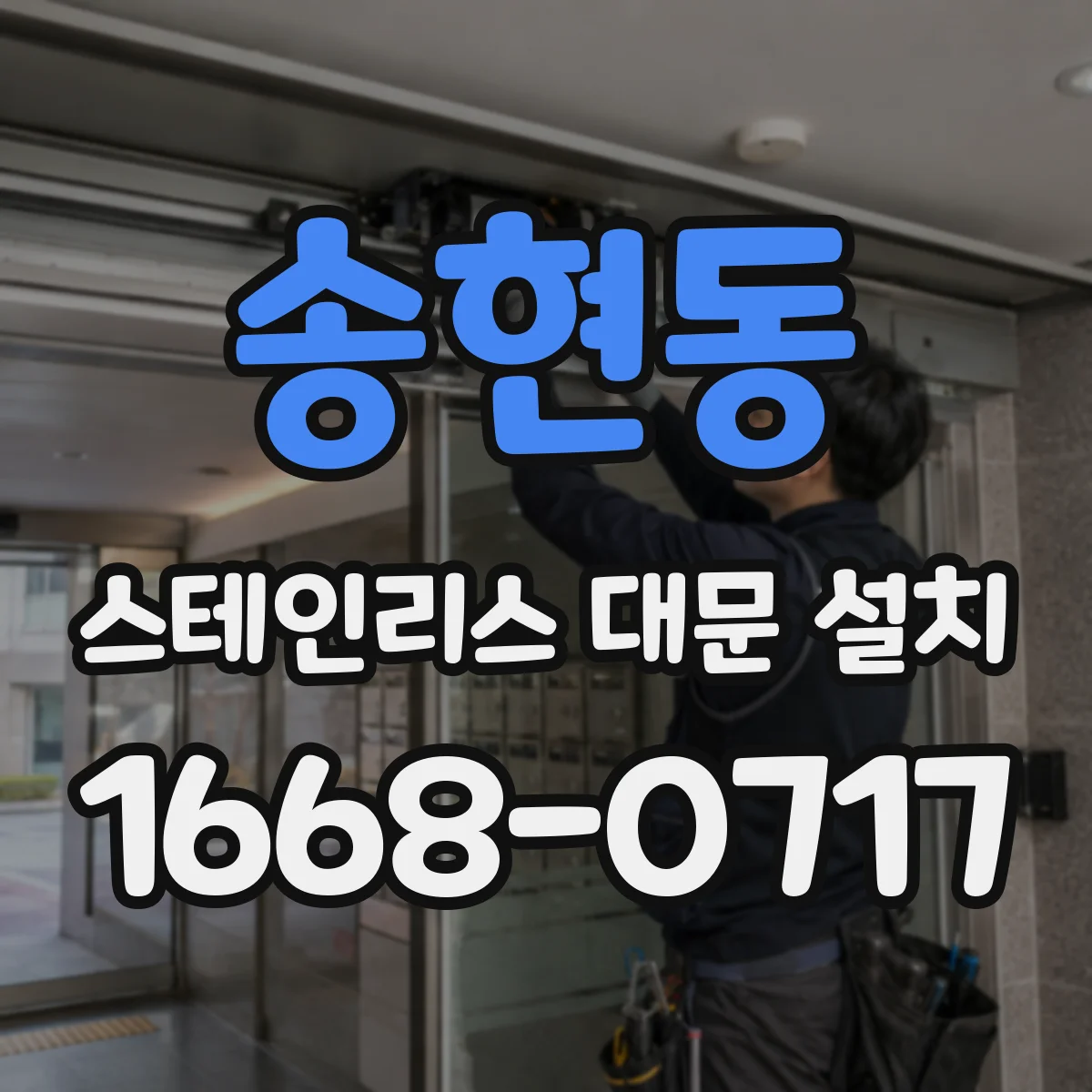 송현동 스테인리스 대문 설치