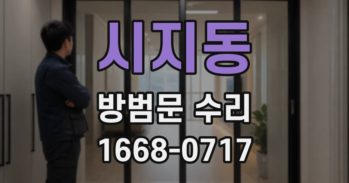 시지동 방범문 수리