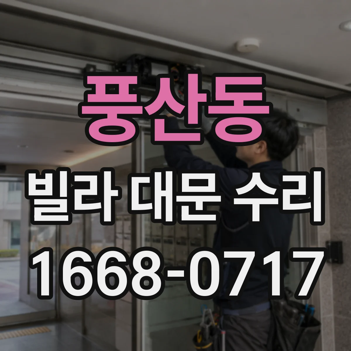 풍산동 빌라 대문 수리