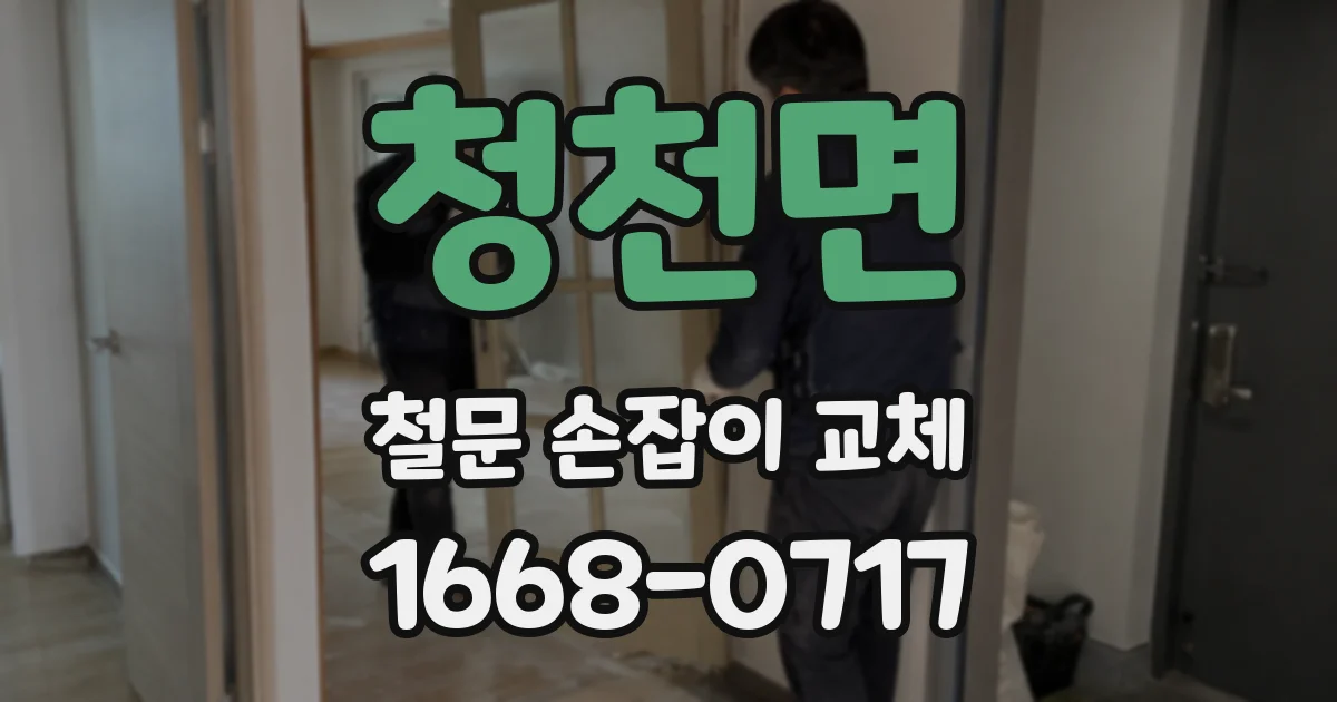 청천면 철문 손잡이 교체