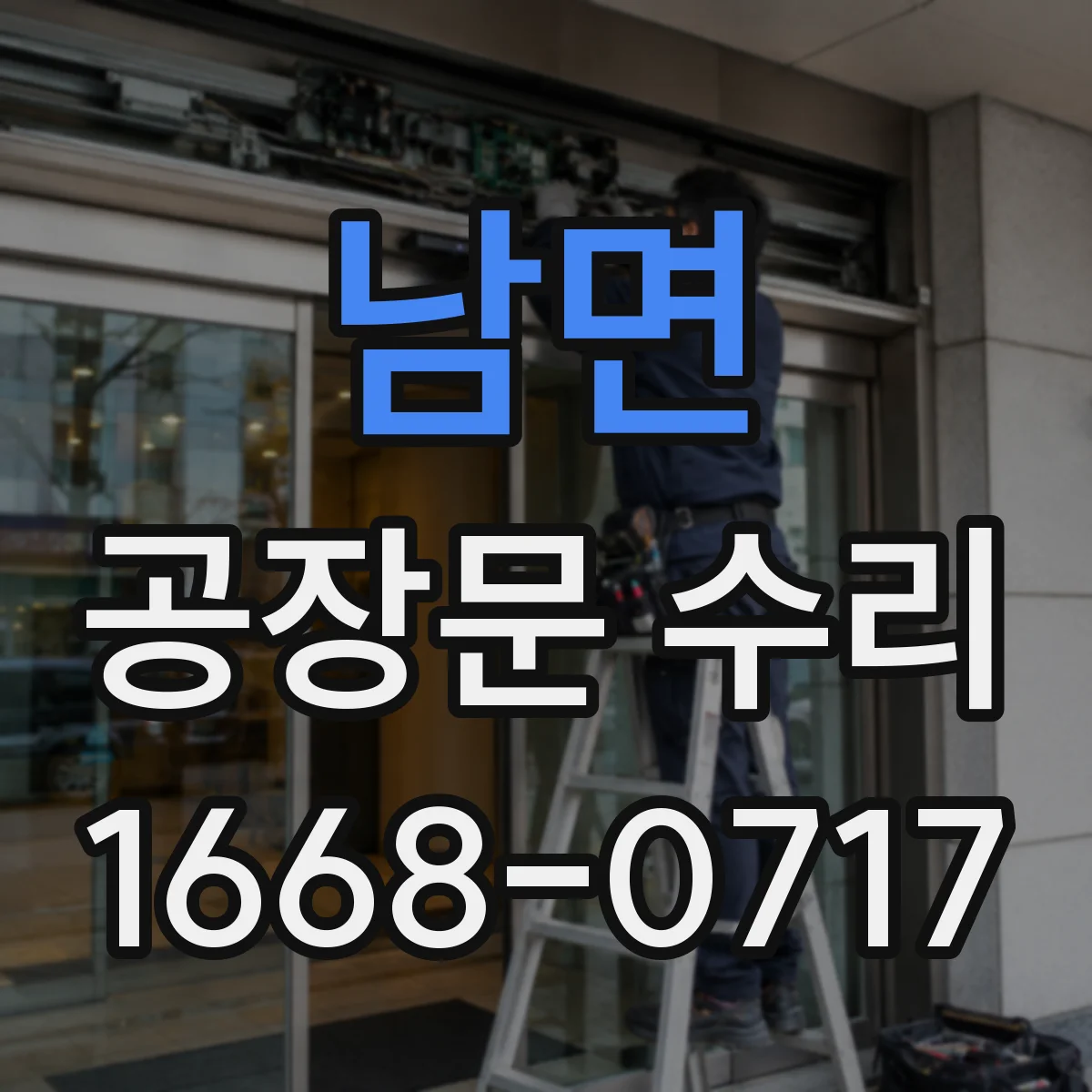 남면 공장문 수리