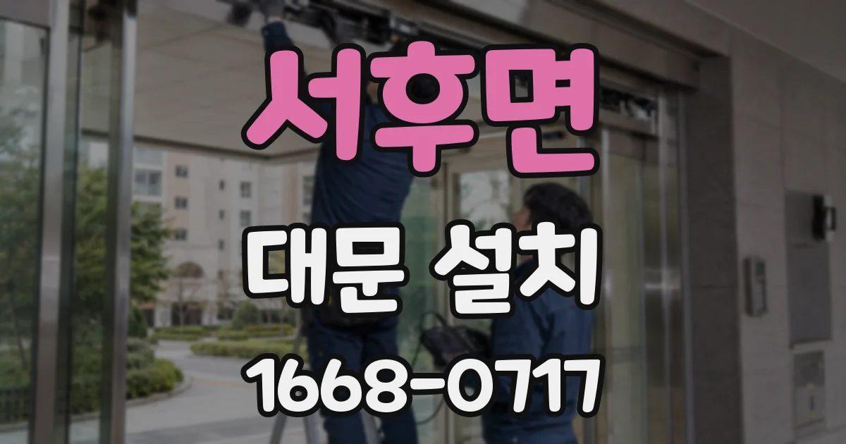 서후면 대문 설치