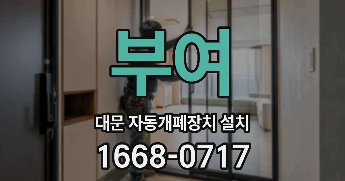 부여 대문 자동개폐장치 설치