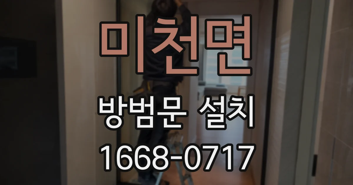 미천면 방범문 설치