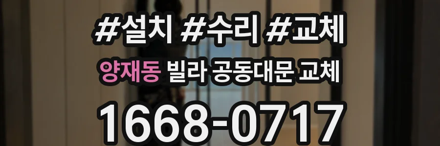 양재동 빌라 공동대문 교체