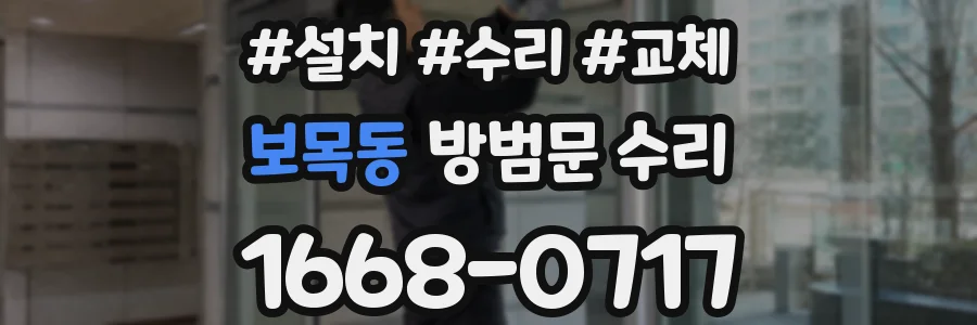 보목동 방범문 수리