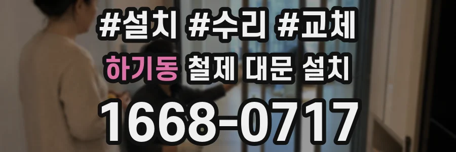 하기동 철제 대문 설치