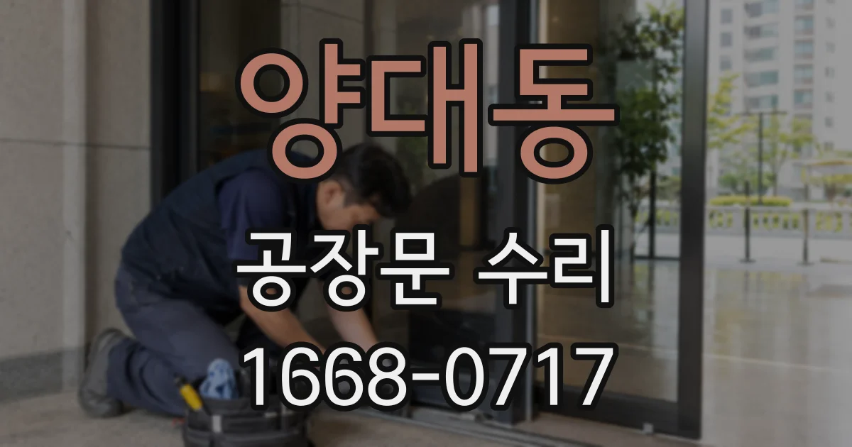 양대동 공장문 수리