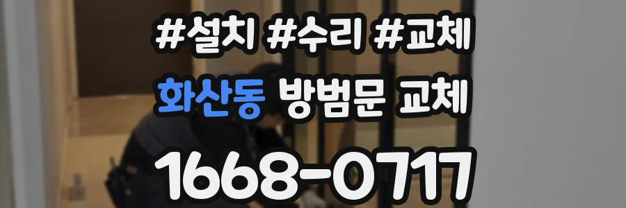 화산동 방범문 교체