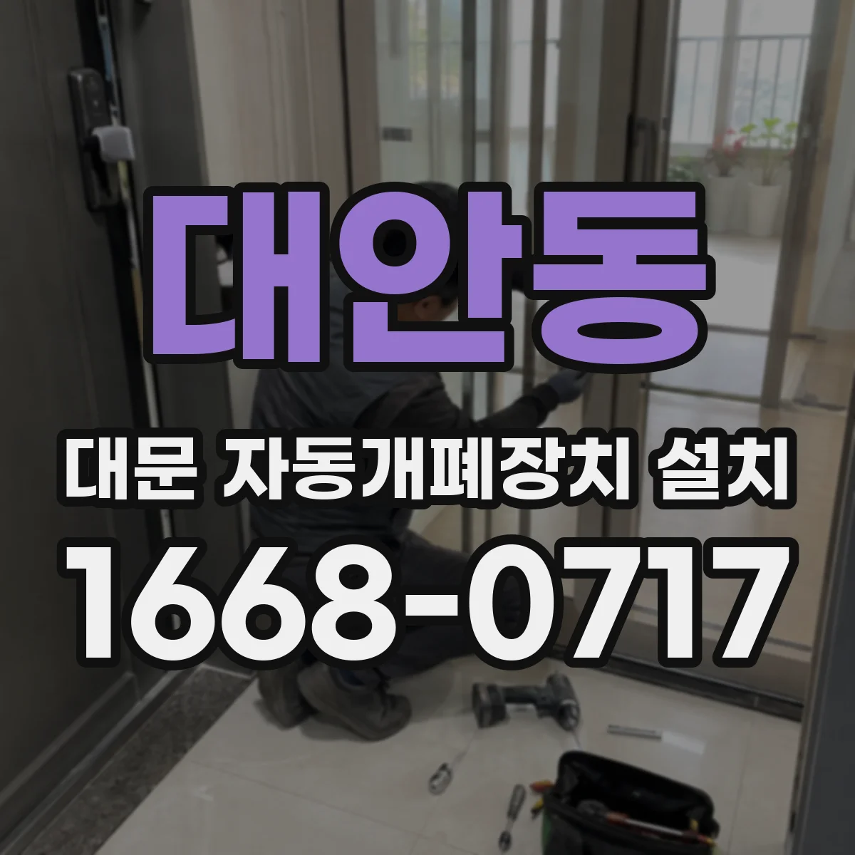 대안동 대문 자동개폐장치 설치