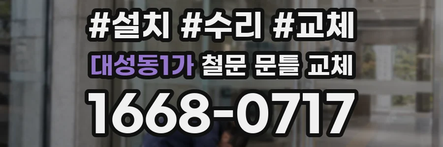 대성동1가 철문 문틀 교체
