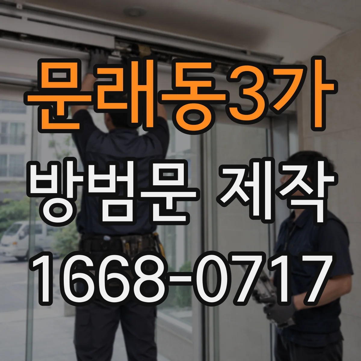 문래동3가 방범문 제작
