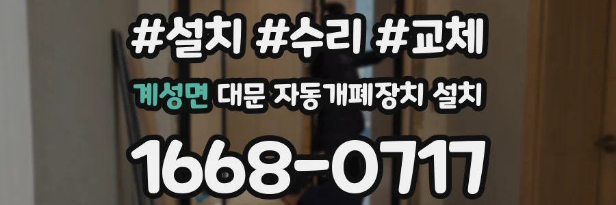 계성면 대문 자동개폐장치 설치