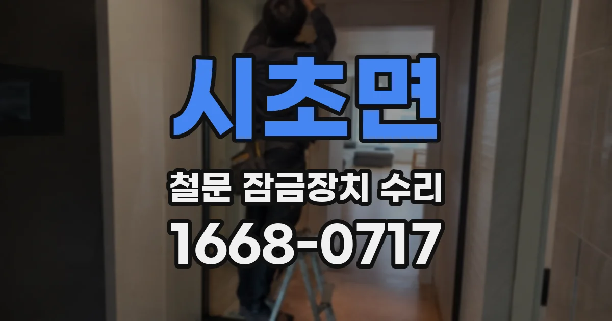 시초면 철문 잠금장치 수리