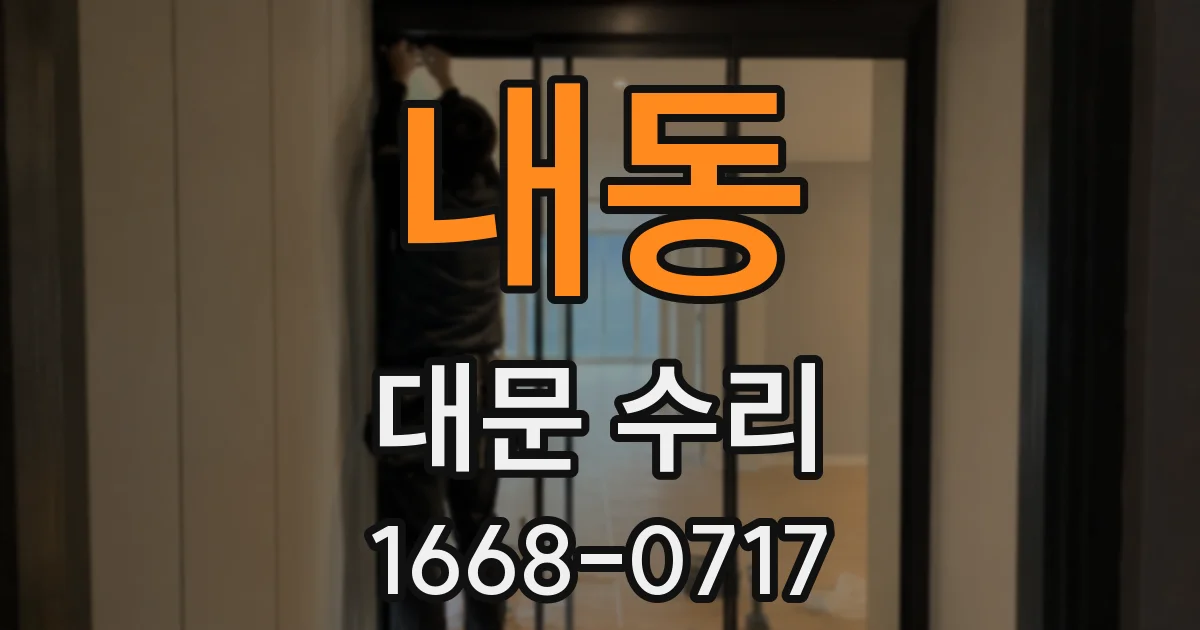 내동 대문 수리