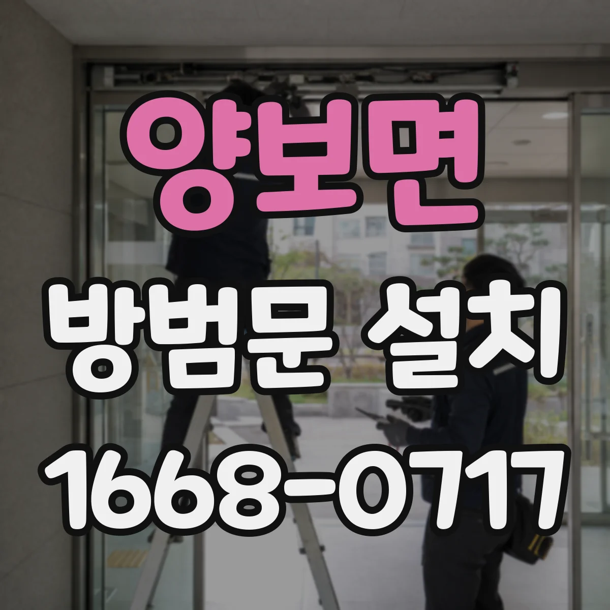 양보면 방범문 설치