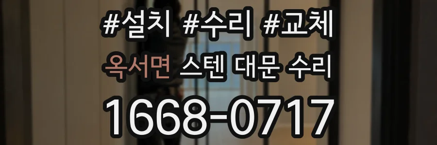 옥서면 스텐 대문 수리