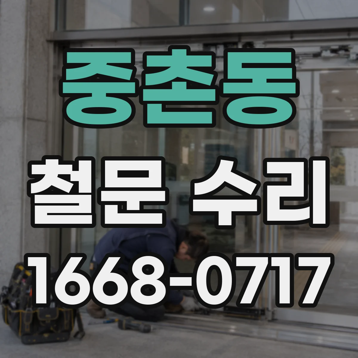 중촌동 철문 수리