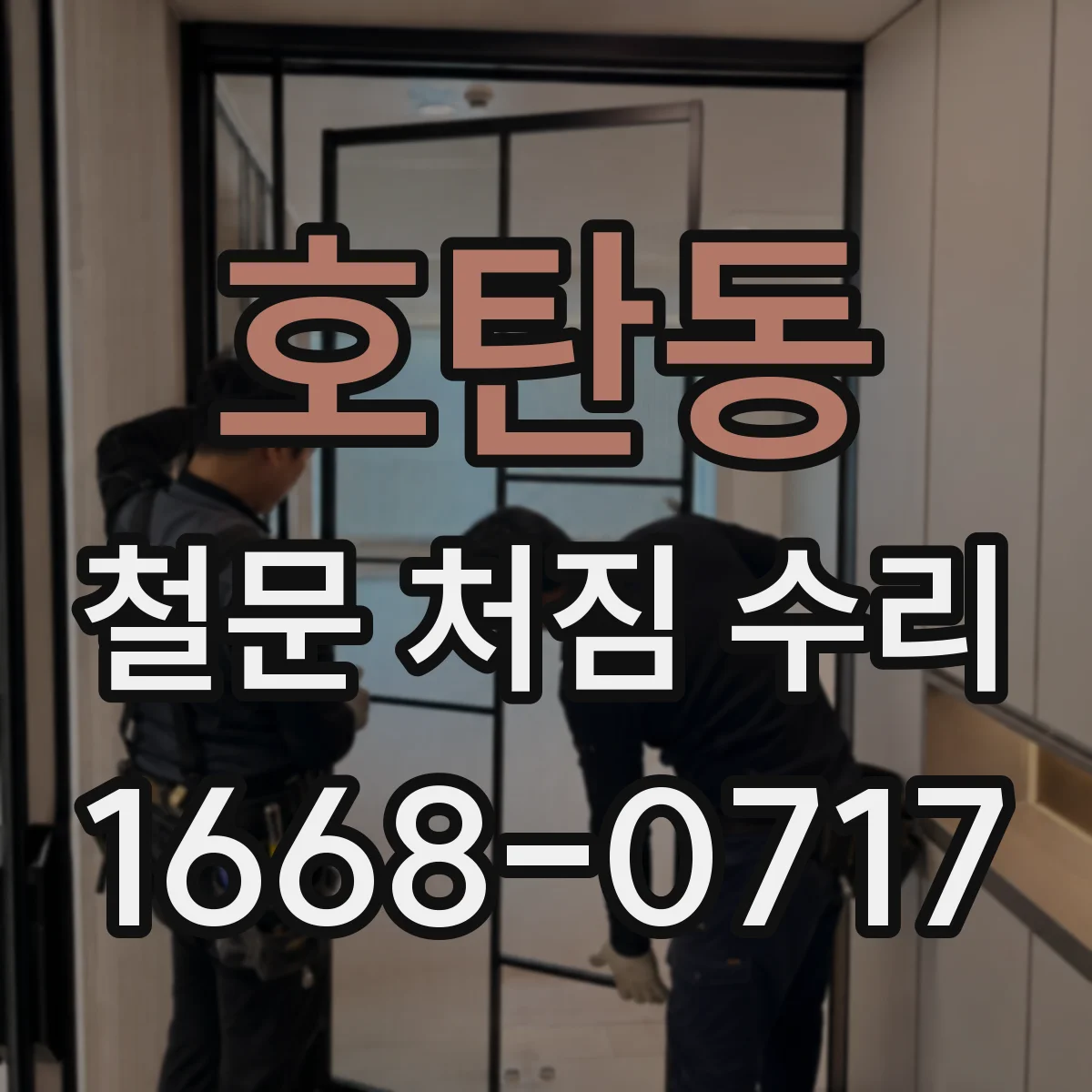 호탄동 철문 처짐 수리