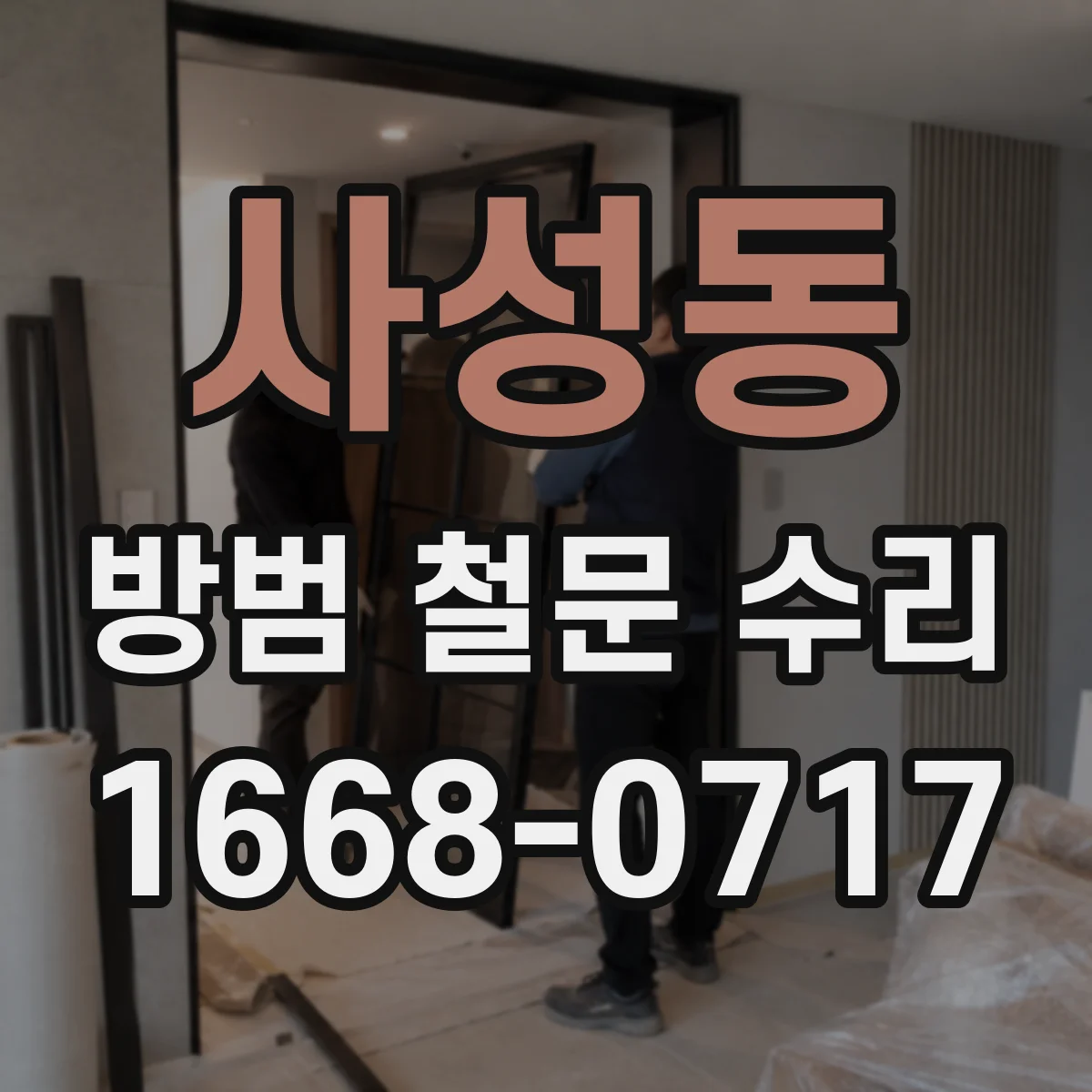 사성동 방범 철문 수리