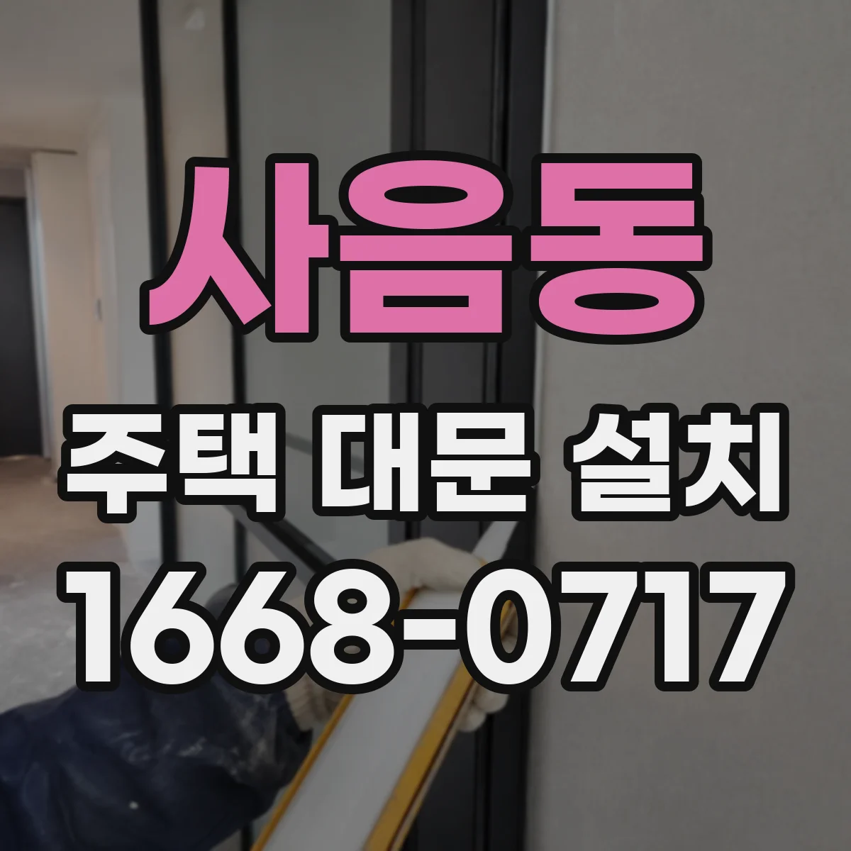 사음동 주택 대문 설치