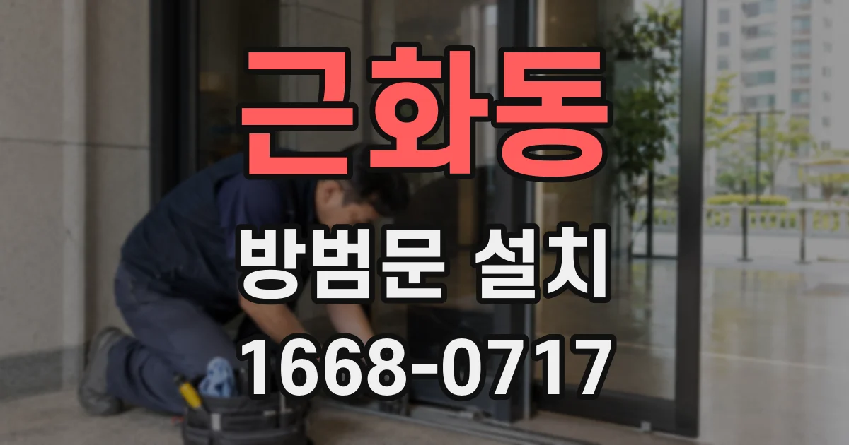 근화동 방범문 설치
