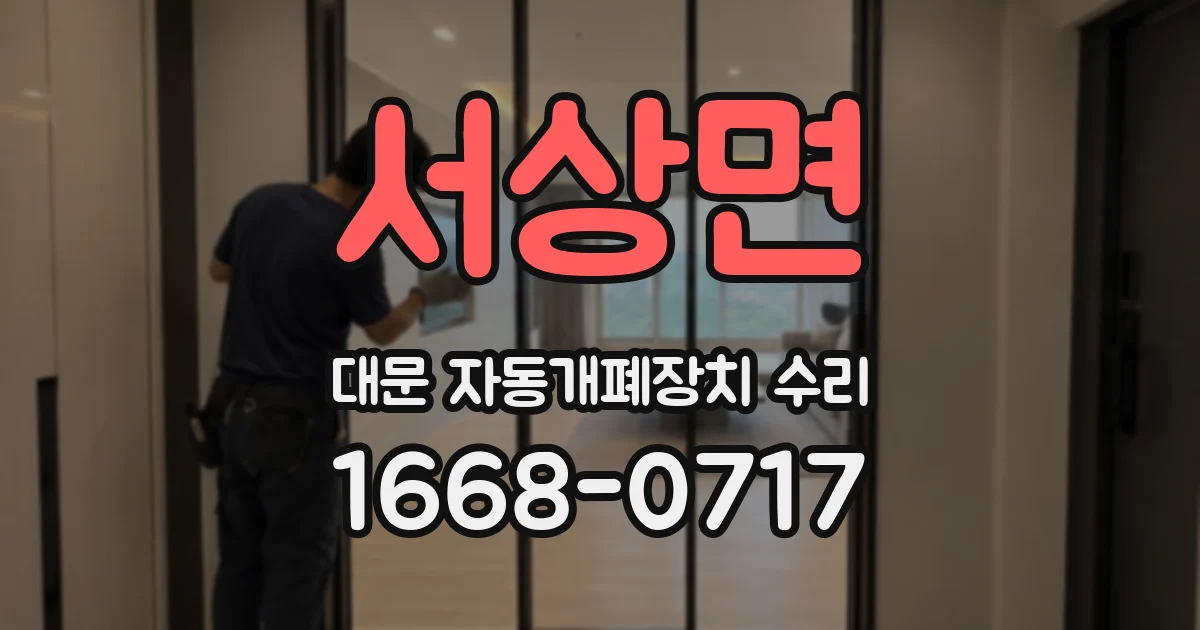 서상면 대문 자동개폐장치 수리