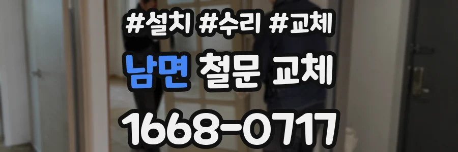 남면 철문 교체