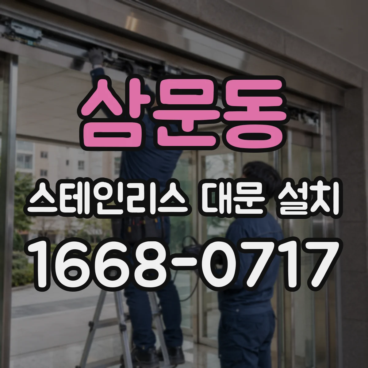 삼문동 스테인리스 대문 설치