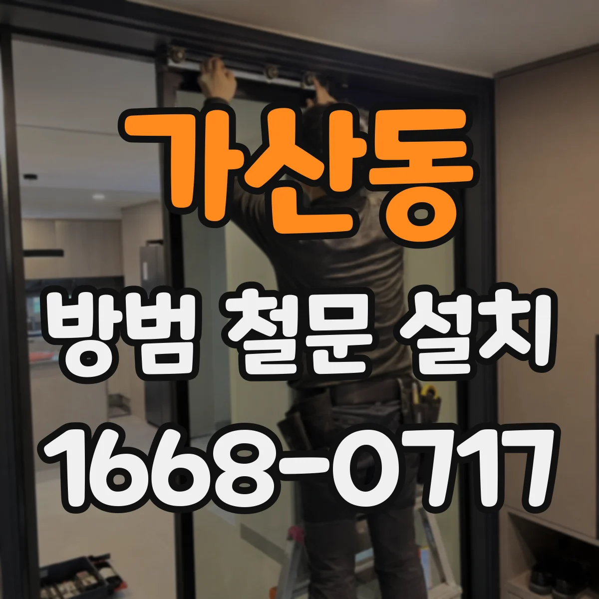 가산동 방범 철문 설치