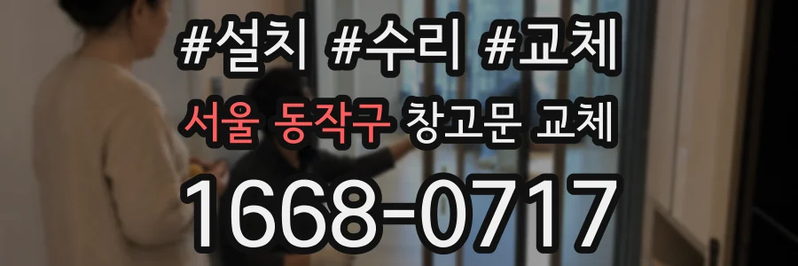 서울 동작구 창고문 교체