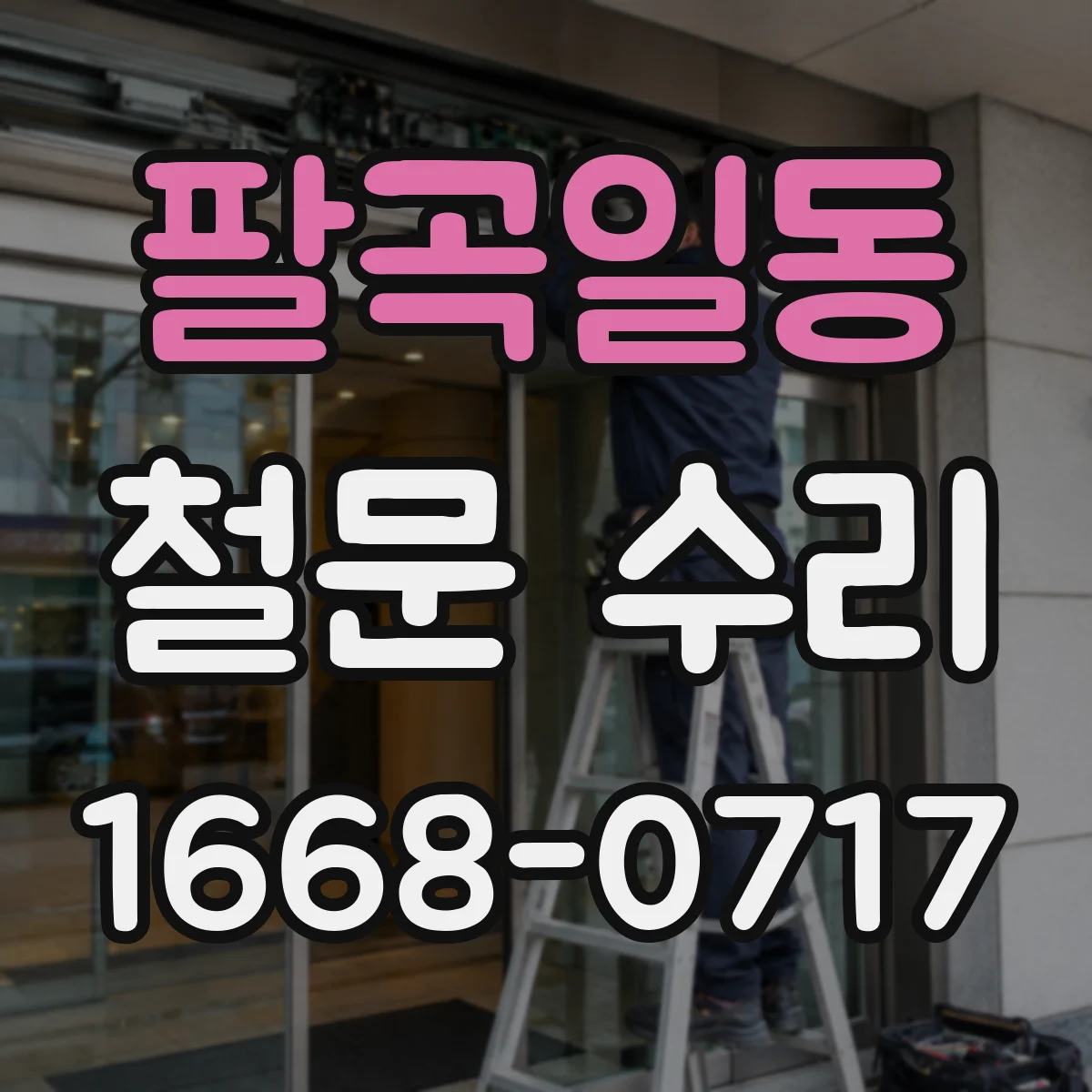팔곡일동 철문 수리