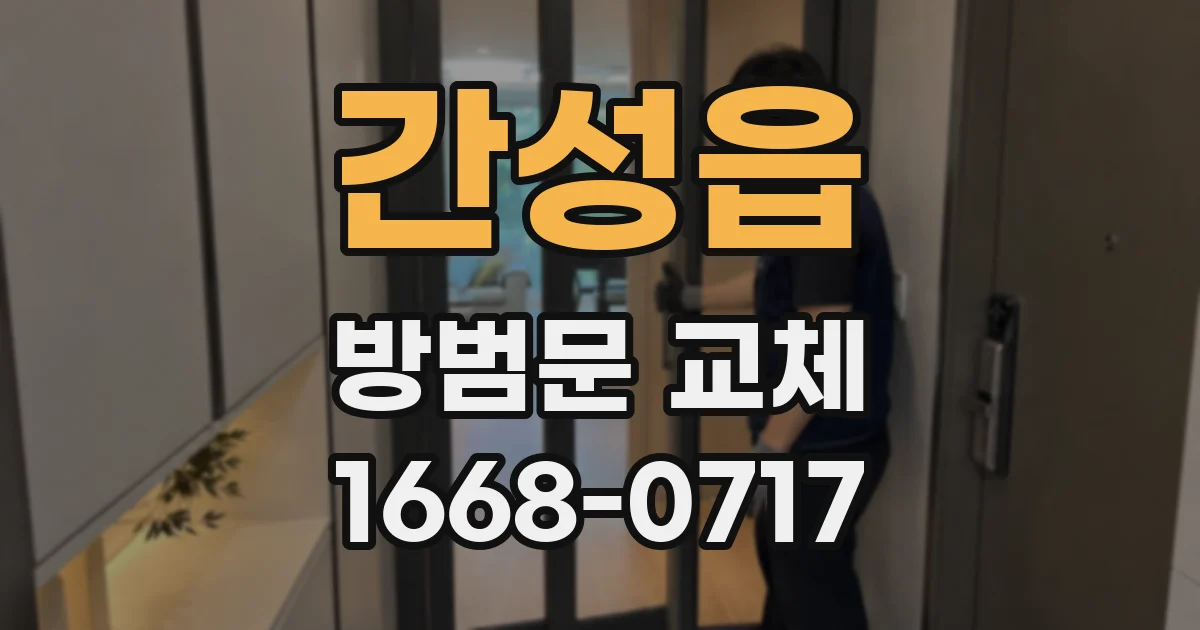 간성읍 방범문 교체