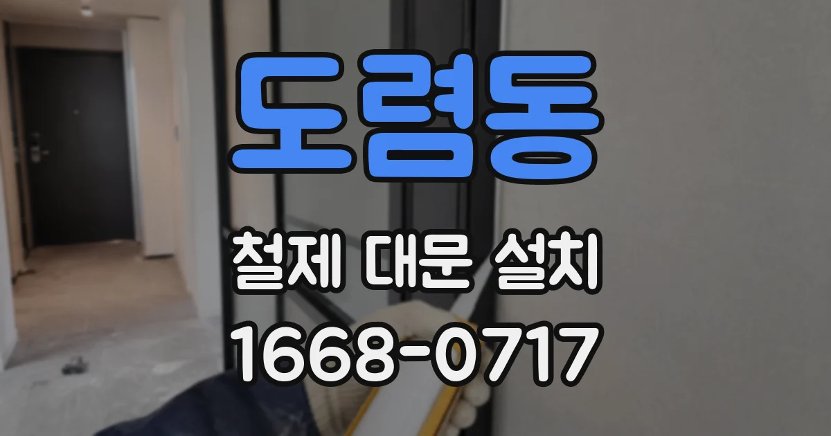 도렴동 철제 대문 설치