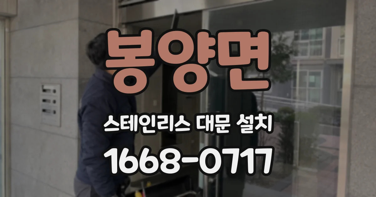 봉양면 스테인리스 대문 설치