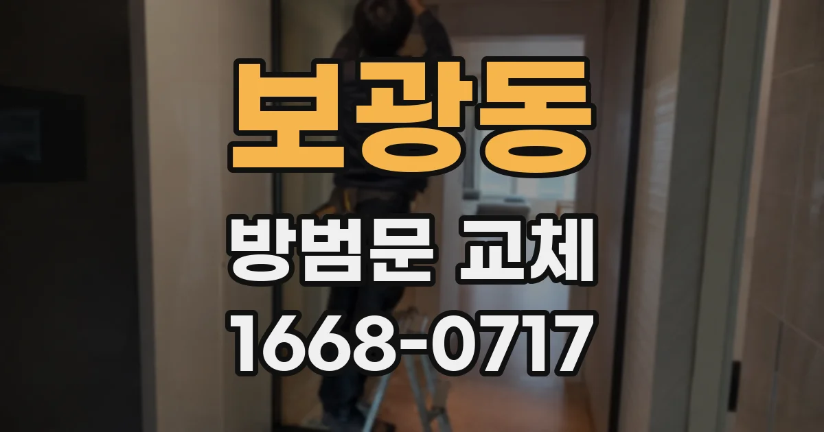 보광동 방범문 교체