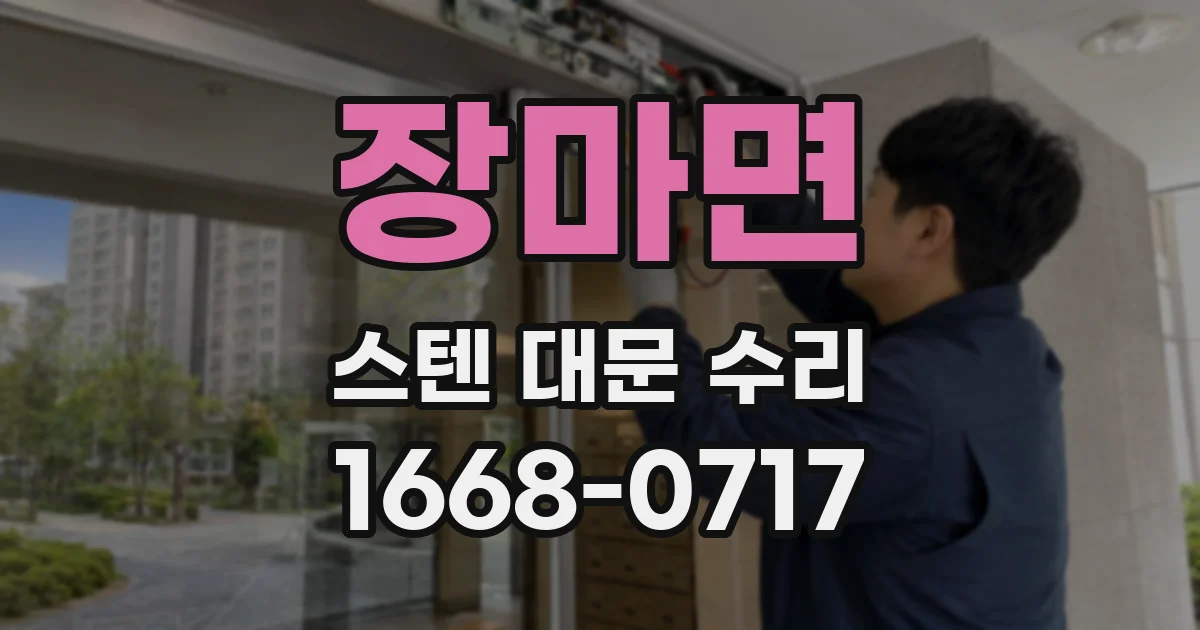 장마면 스텐 대문 수리