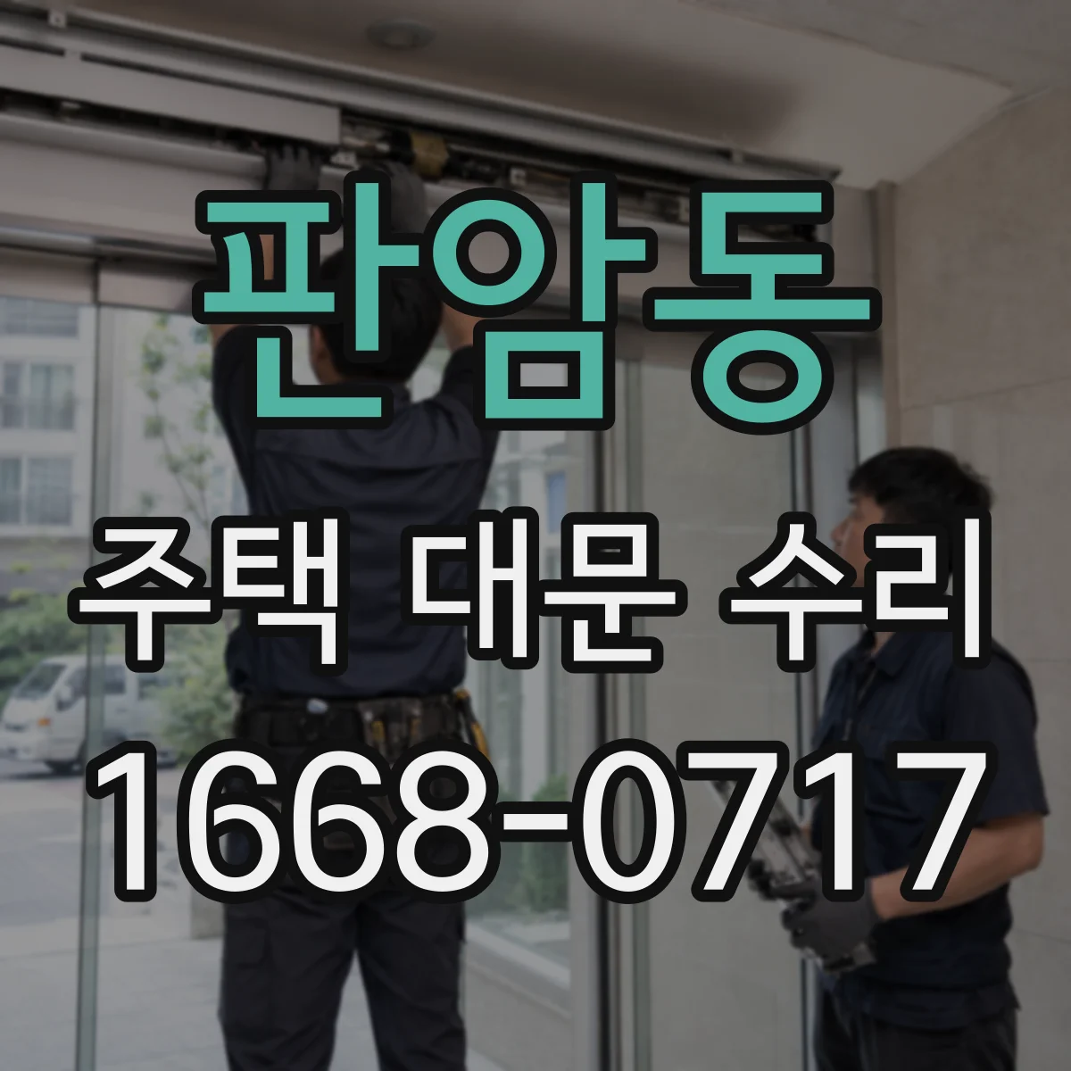 판암동 주택 대문 수리