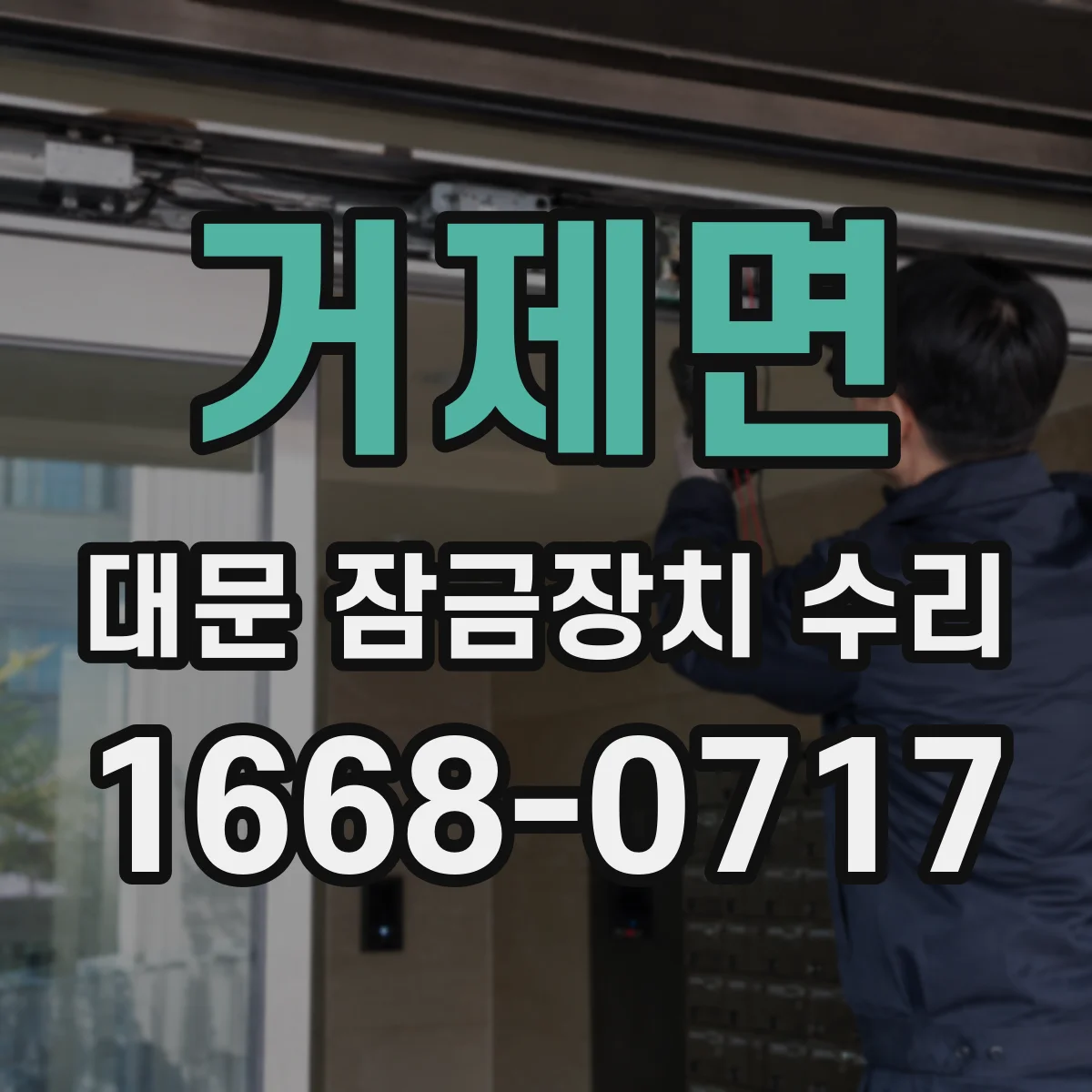 거제면 대문 잠금장치 수리