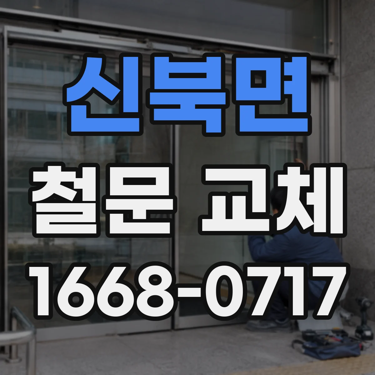 신북면 철문 교체
