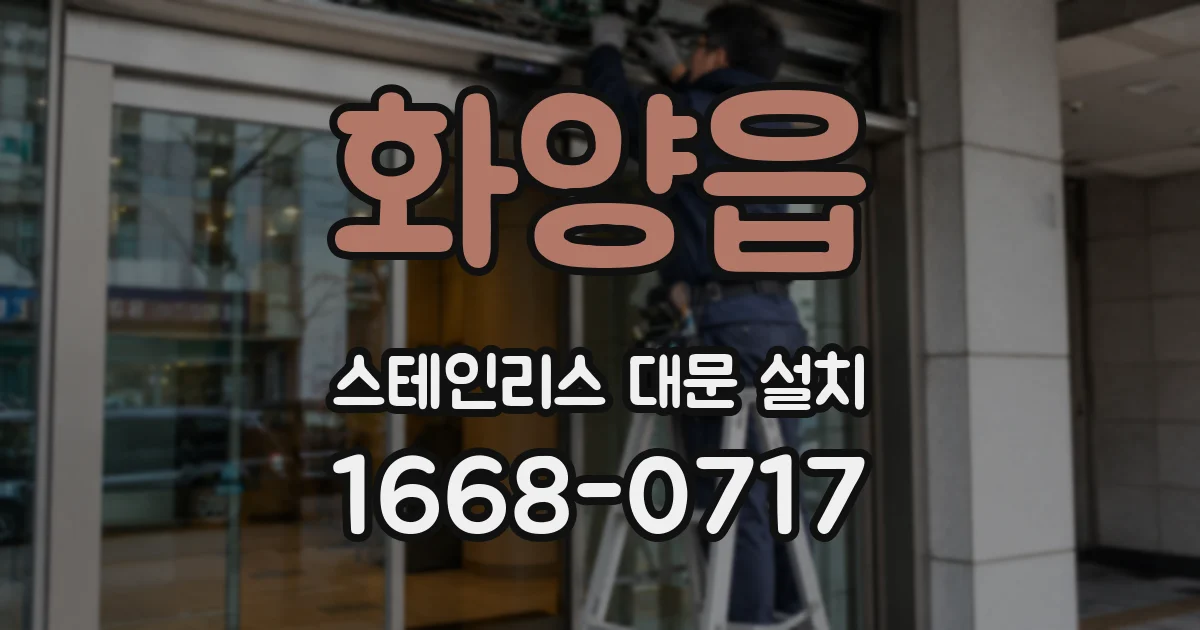 화양읍 스테인리스 대문 설치