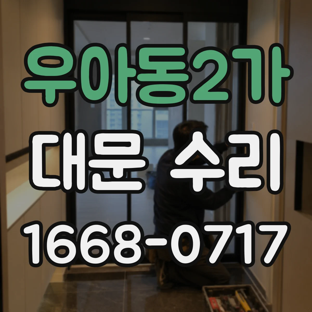 우아동2가 대문 수리