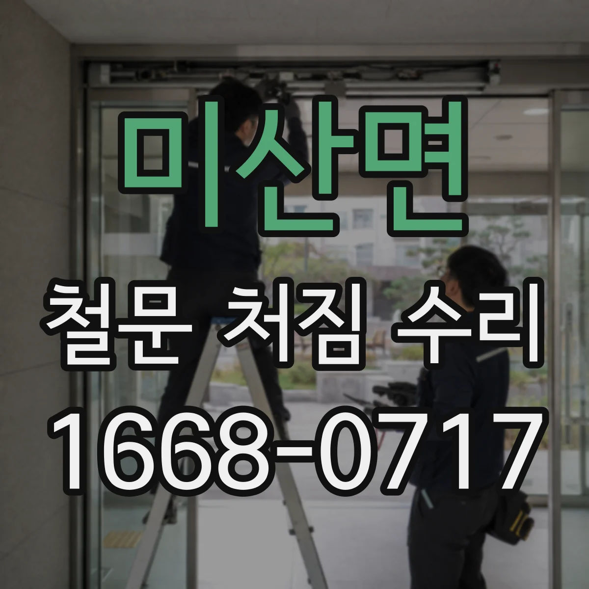 미산면 철문 처짐 수리