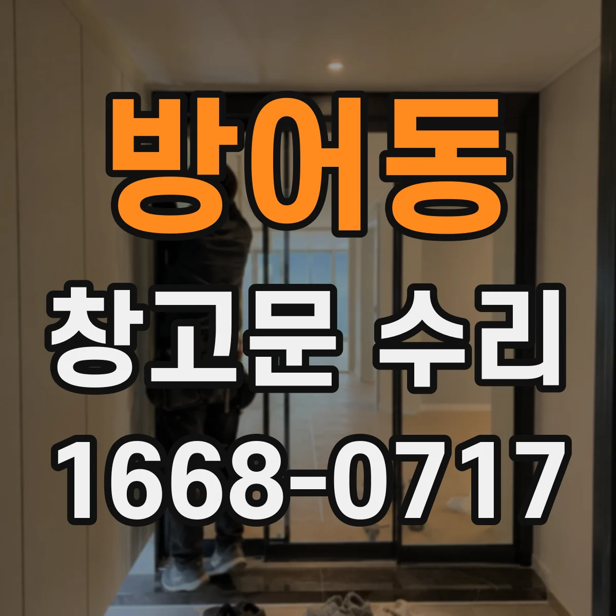 방어동 창고문 수리
