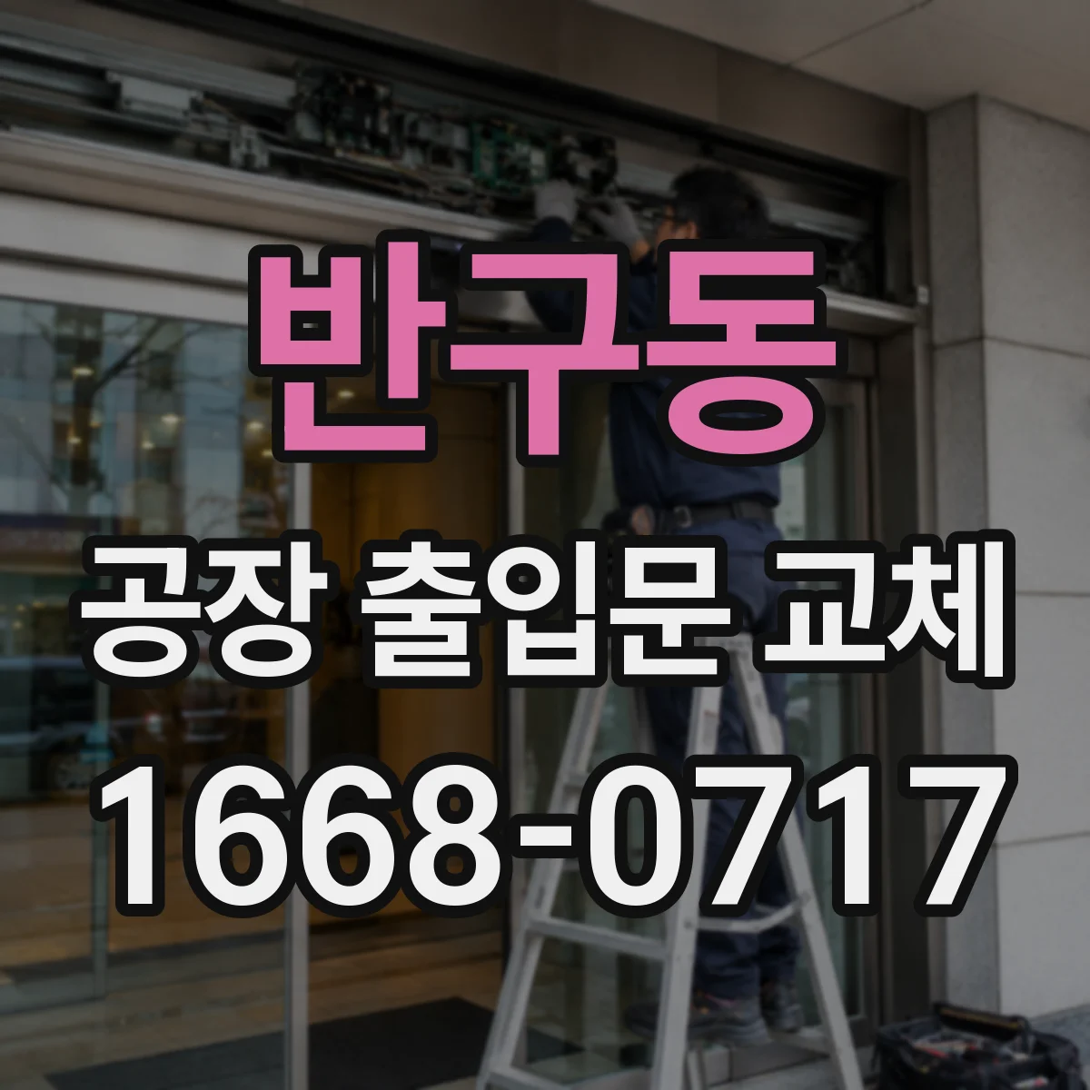 반구동 공장 출입문 교체