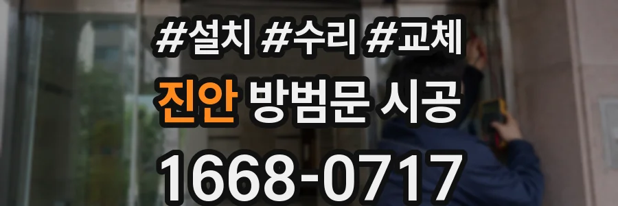 진안 방범문 시공