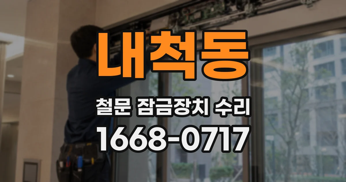 내척동 철문 잠금장치 수리