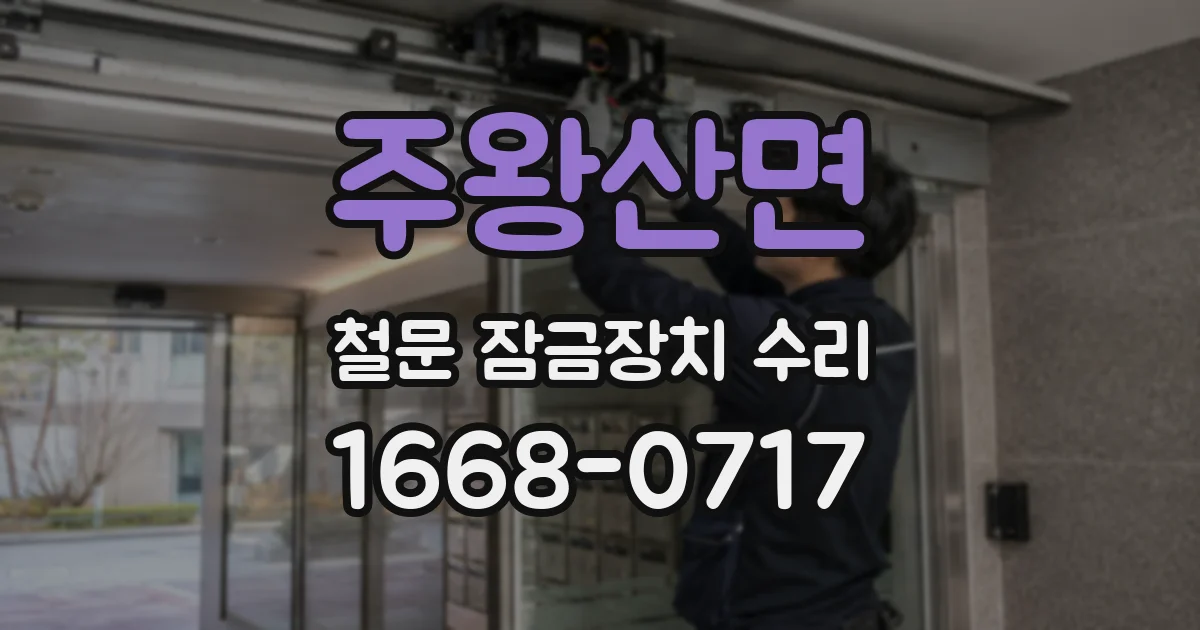주왕산면 철문 잠금장치 수리