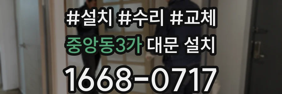 중앙동3가 대문 설치